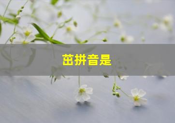 茁拼音是