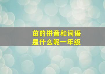 茁的拼音和词语是什么呢一年级