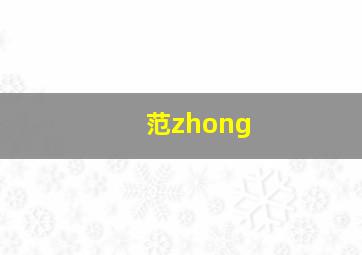 范zhong