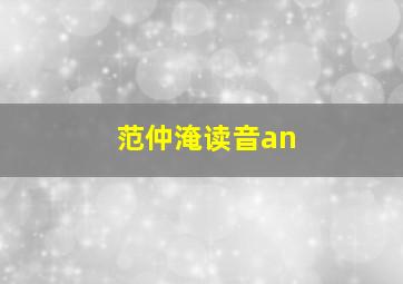 范仲淹读音an