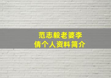 范志毅老婆李倩个人资料简介