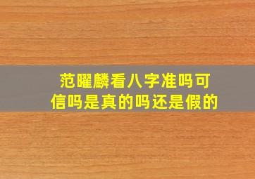 范曜麟看八字准吗可信吗是真的吗还是假的