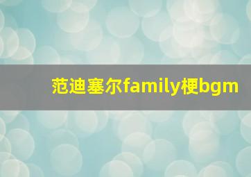 范迪塞尔family梗bgm