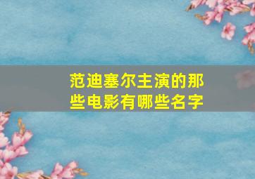 范迪塞尔主演的那些电影有哪些名字