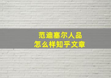 范迪塞尔人品怎么样知乎文章