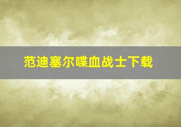 范迪塞尔喋血战士下载