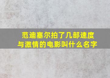 范迪塞尔拍了几部速度与激情的电影叫什么名字