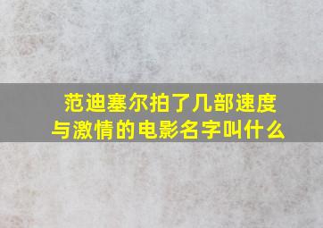 范迪塞尔拍了几部速度与激情的电影名字叫什么