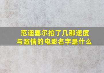 范迪塞尔拍了几部速度与激情的电影名字是什么