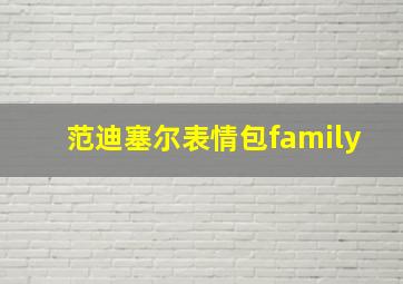 范迪塞尔表情包family