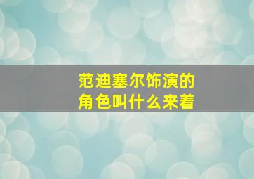 范迪塞尔饰演的角色叫什么来着