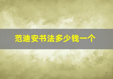 范迪安书法多少钱一个