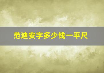 范迪安字多少钱一平尺