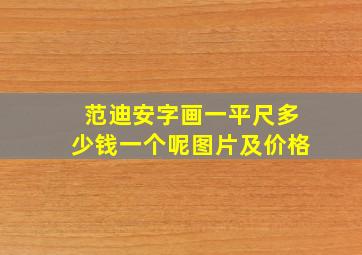 范迪安字画一平尺多少钱一个呢图片及价格