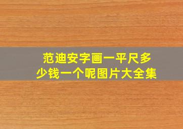 范迪安字画一平尺多少钱一个呢图片大全集