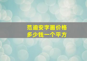 范迪安字画价格多少钱一个平方