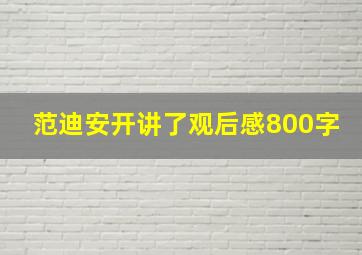 范迪安开讲了观后感800字