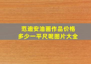 范迪安油画作品价格多少一平尺呢图片大全