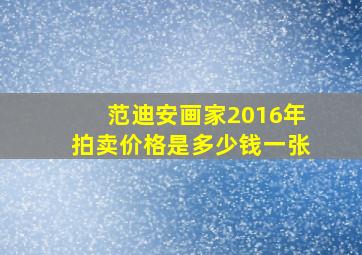 范迪安画家2016年拍卖价格是多少钱一张