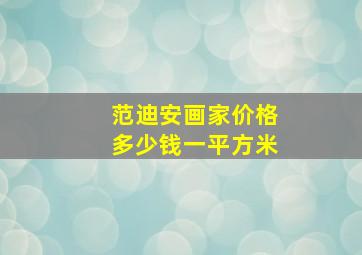 范迪安画家价格多少钱一平方米