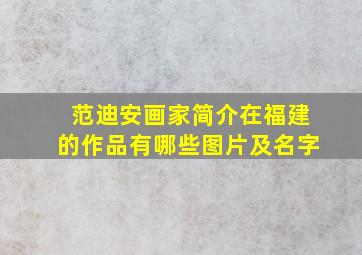 范迪安画家简介在福建的作品有哪些图片及名字