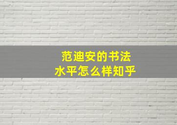 范迪安的书法水平怎么样知乎