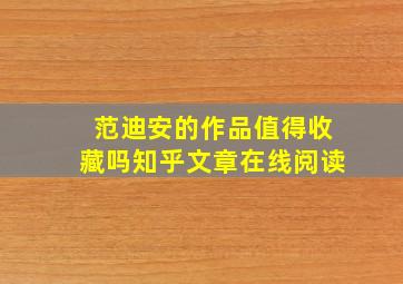 范迪安的作品值得收藏吗知乎文章在线阅读