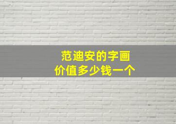 范迪安的字画价值多少钱一个