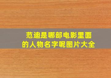 范迪是哪部电影里面的人物名字呢图片大全