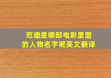 范迪是哪部电影里面的人物名字呢英文翻译