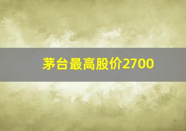 茅台最高股价2700