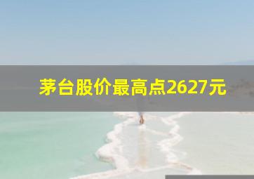 茅台股价最高点2627元