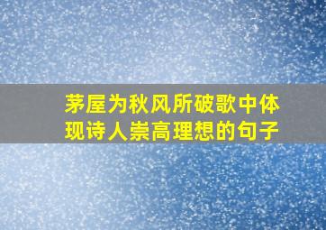 茅屋为秋风所破歌中体现诗人崇高理想的句子