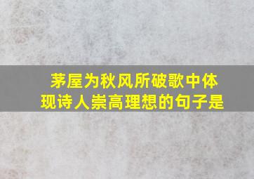 茅屋为秋风所破歌中体现诗人崇高理想的句子是