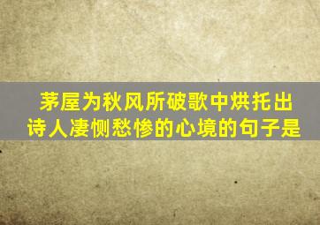 茅屋为秋风所破歌中烘托出诗人凄恻愁惨的心境的句子是