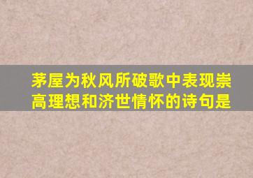 茅屋为秋风所破歌中表现崇高理想和济世情怀的诗句是