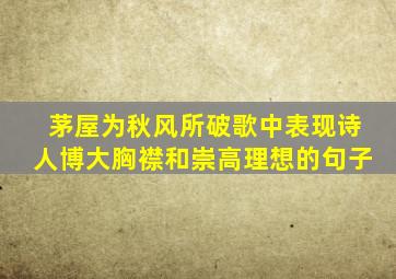 茅屋为秋风所破歌中表现诗人博大胸襟和崇高理想的句子