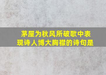 茅屋为秋风所破歌中表现诗人博大胸襟的诗句是