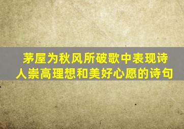 茅屋为秋风所破歌中表现诗人崇高理想和美好心愿的诗句