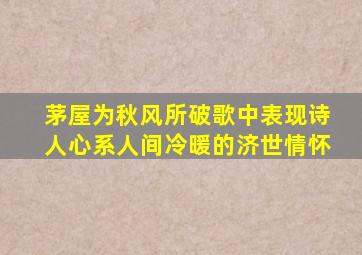 茅屋为秋风所破歌中表现诗人心系人间冷暖的济世情怀