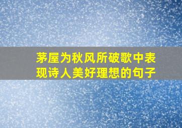 茅屋为秋风所破歌中表现诗人美好理想的句子