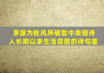 茅屋为秋风所破歌中表现诗人长期以来生活贫困的诗句是