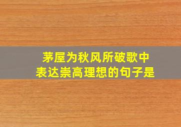 茅屋为秋风所破歌中表达崇高理想的句子是