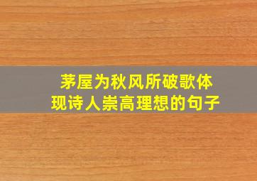 茅屋为秋风所破歌体现诗人崇高理想的句子