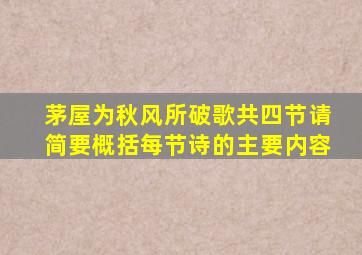 茅屋为秋风所破歌共四节请简要概括每节诗的主要内容