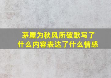 茅屋为秋风所破歌写了什么内容表达了什么情感