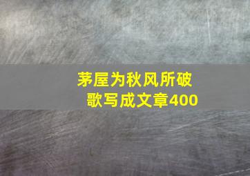 茅屋为秋风所破歌写成文章400