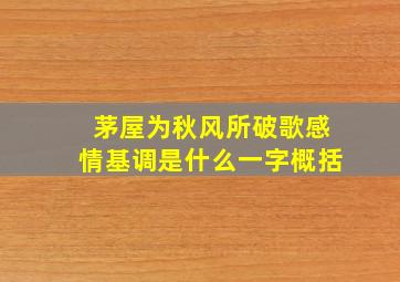 茅屋为秋风所破歌感情基调是什么一字概括