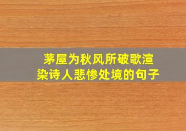 茅屋为秋风所破歌渲染诗人悲惨处境的句子