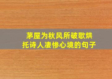 茅屋为秋风所破歌烘托诗人凄惨心境的句子